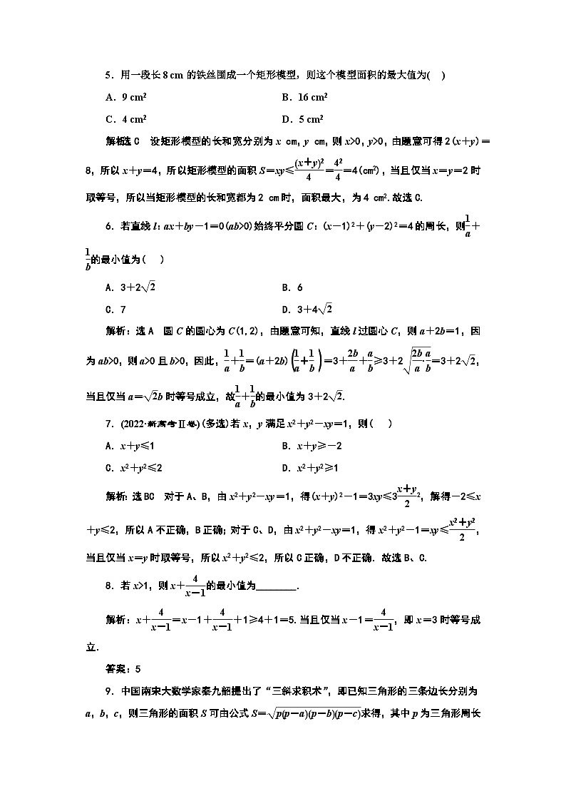 2024年新高考数学一轮复习 第一章 第四节 基本不等式 试卷课件02