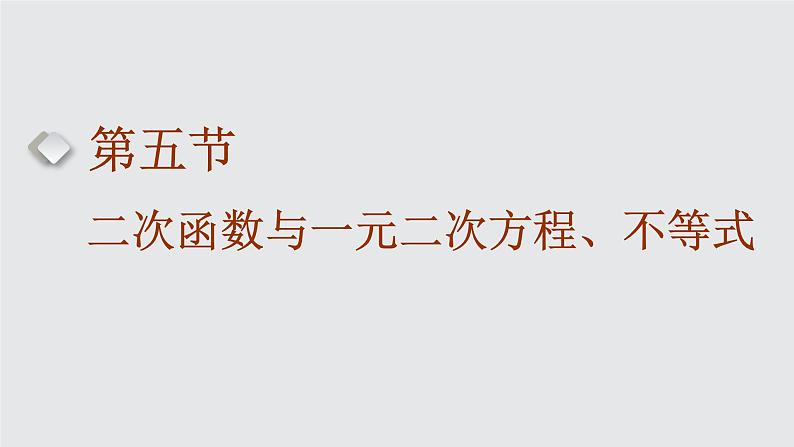 2024年新高考数学一轮复习 第一章 第五节 二次函数与一元二次方程、不等式 试卷课件01