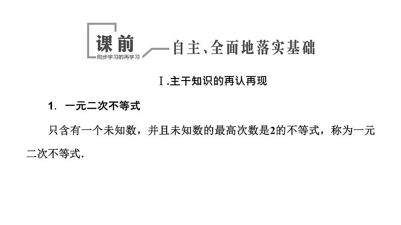 2024年新高考数学一轮复习 第一章 第五节 二次函数与一元二次方程、不等式 试卷课件04
