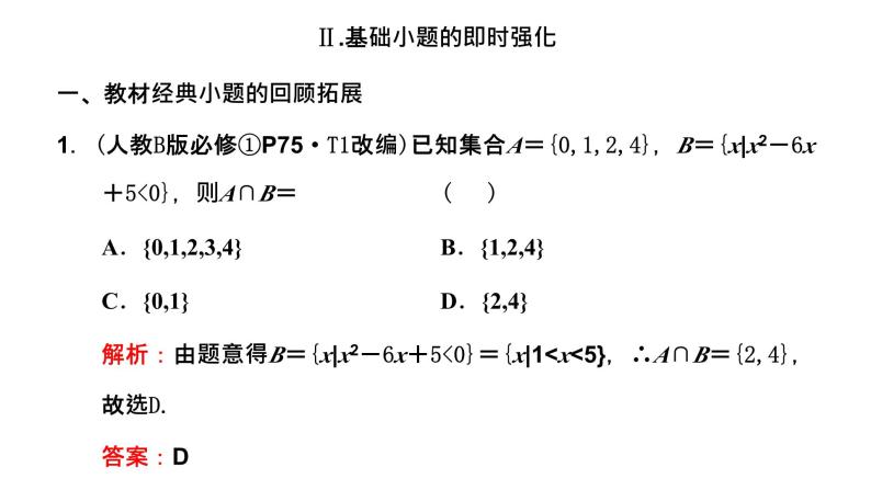 2024年新高考数学一轮复习 第一章 第五节 二次函数与一元二次方程、不等式 试卷课件08