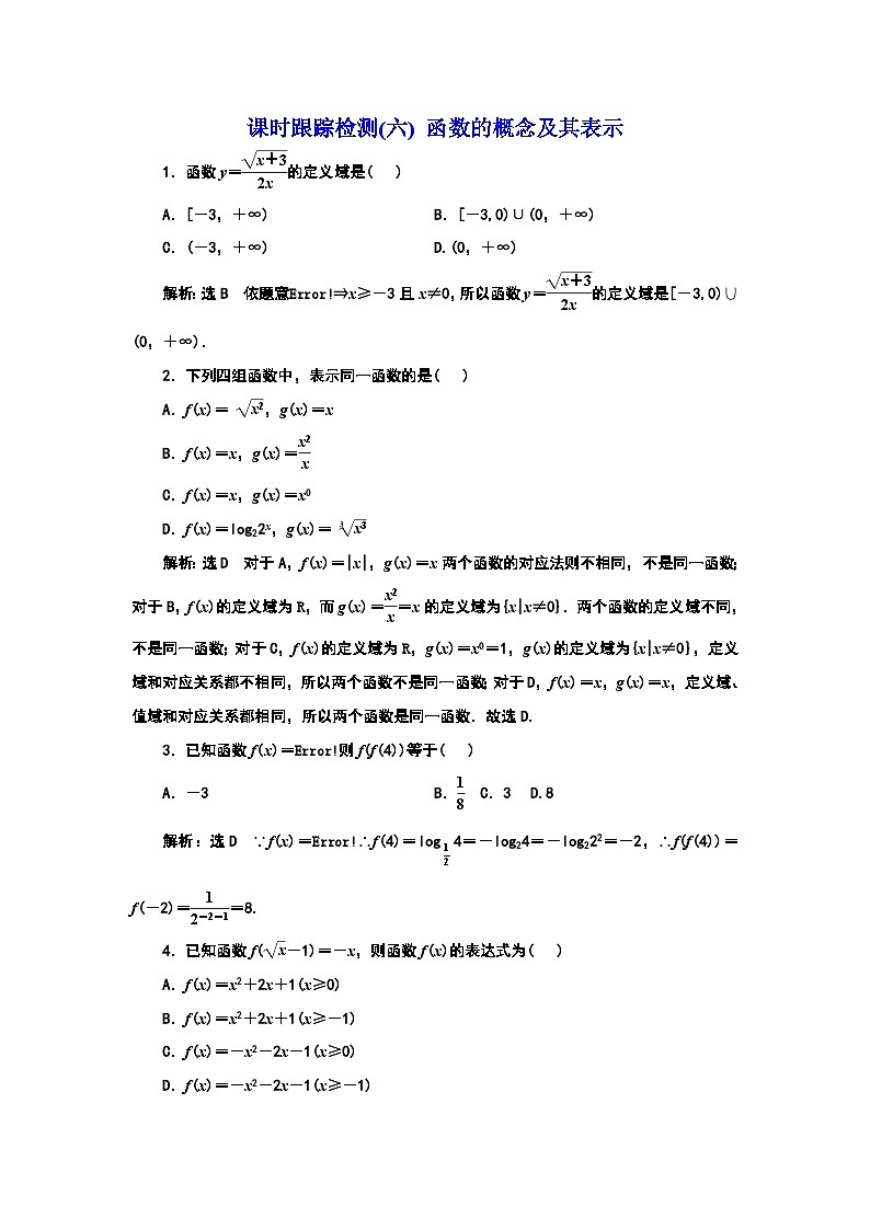 课时跟踪检测(六) 函数的概念及其表示第1页