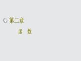 2024年新高考数学一轮复习 第二章 第一节 函数的概念及其表示 试卷课件