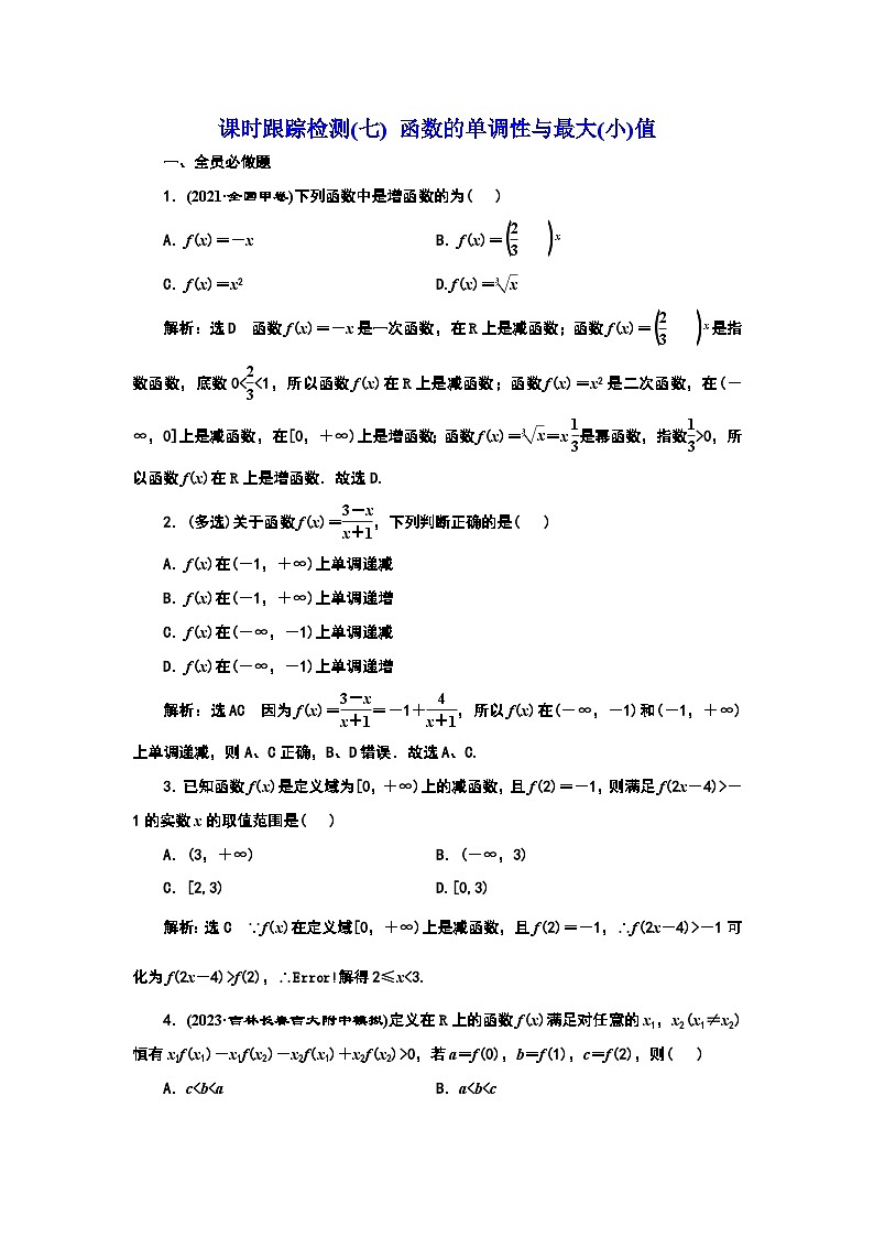 课时跟踪检测(七) 函数的单调性与最大(小)值第1页