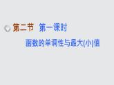 2024年新高考数学一轮复习 第二章 第二节 第一课时　函数的单调性与最大(小)值 试卷课件