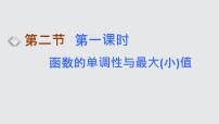 2024年新高考数学一轮复习 第二章 第二节 第一课时　函数的单调性与最大(小)值