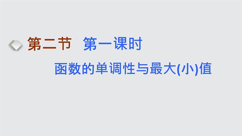 第二节 第一课时　函数的单调性与最大(小)值第1页