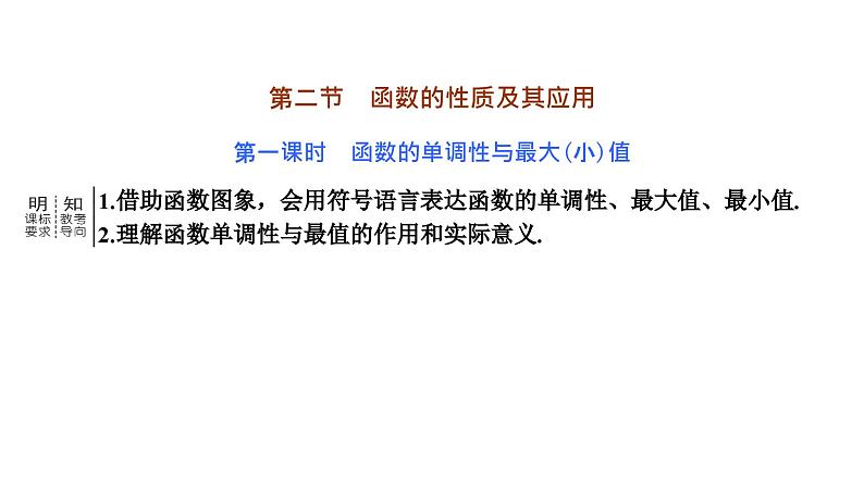 第二节 第一课时　函数的单调性与最大(小)值第3页