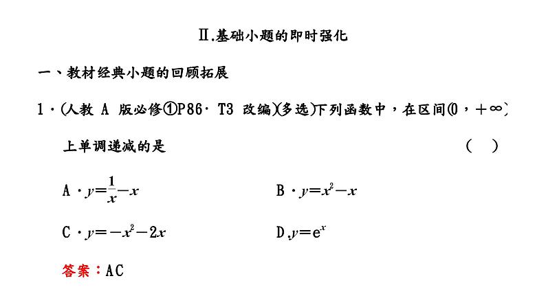 第二节 第一课时　函数的单调性与最大(小)值第7页