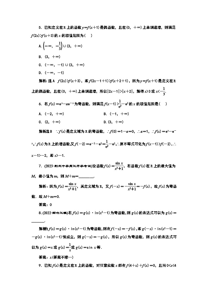 2024年新高考数学一轮复习 第二章 第二节 第二课时　函数的奇偶性与周期性、对称性 试卷课件02