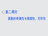 2024年新高考数学一轮复习 第二章 第二节 第二课时　函数的奇偶性与周期性、对称性 试卷课件