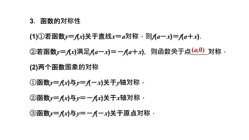 2024年新高考数学一轮复习 第二章 第二节 第二课时　函数的奇偶性与周期性、对称性 试卷课件05