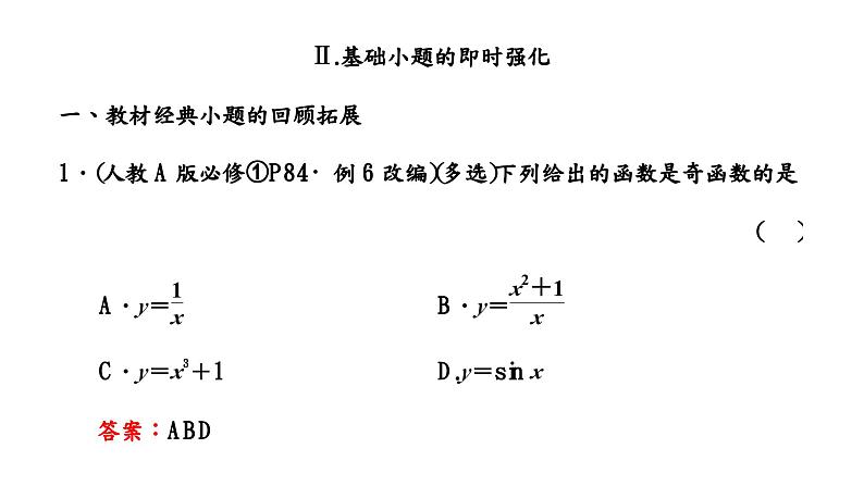 2024年新高考数学一轮复习 第二章 第二节 第二课时　函数的奇偶性与周期性、对称性 试卷课件06