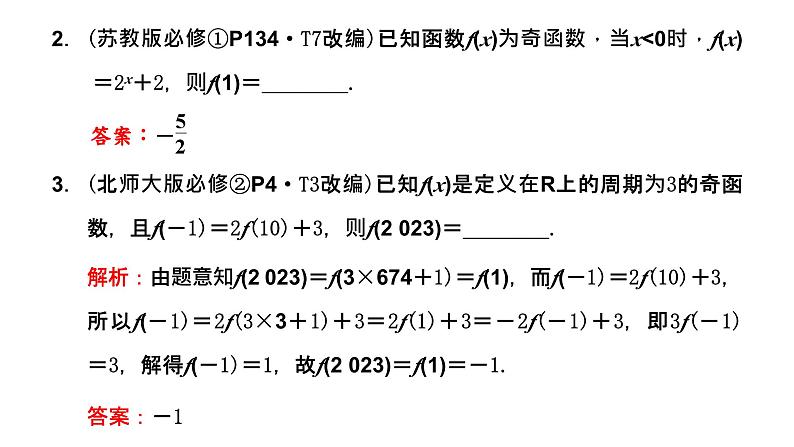 2024年新高考数学一轮复习 第二章 第二节 第二课时　函数的奇偶性与周期性、对称性 试卷课件07