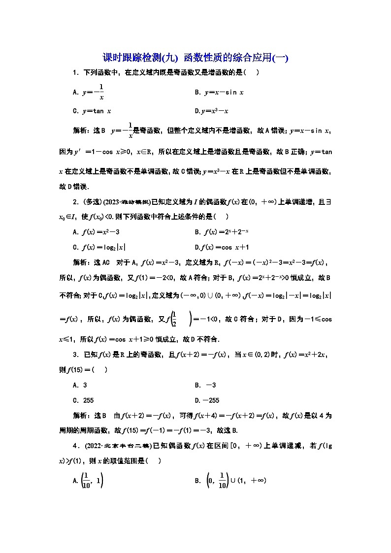 课时跟踪检测(九) 函数性质的综合应用(一)第1页