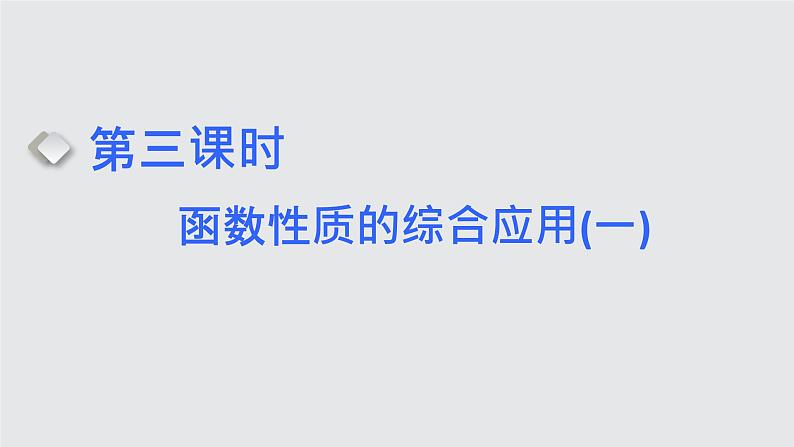第二节 第三课时　函数性质的综合应用(一)第1页