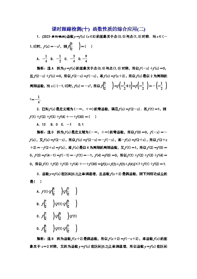 2024年新高考数学一轮复习 第二章 第二节 第四课时　函数性质的综合应用(二) 试卷课件01