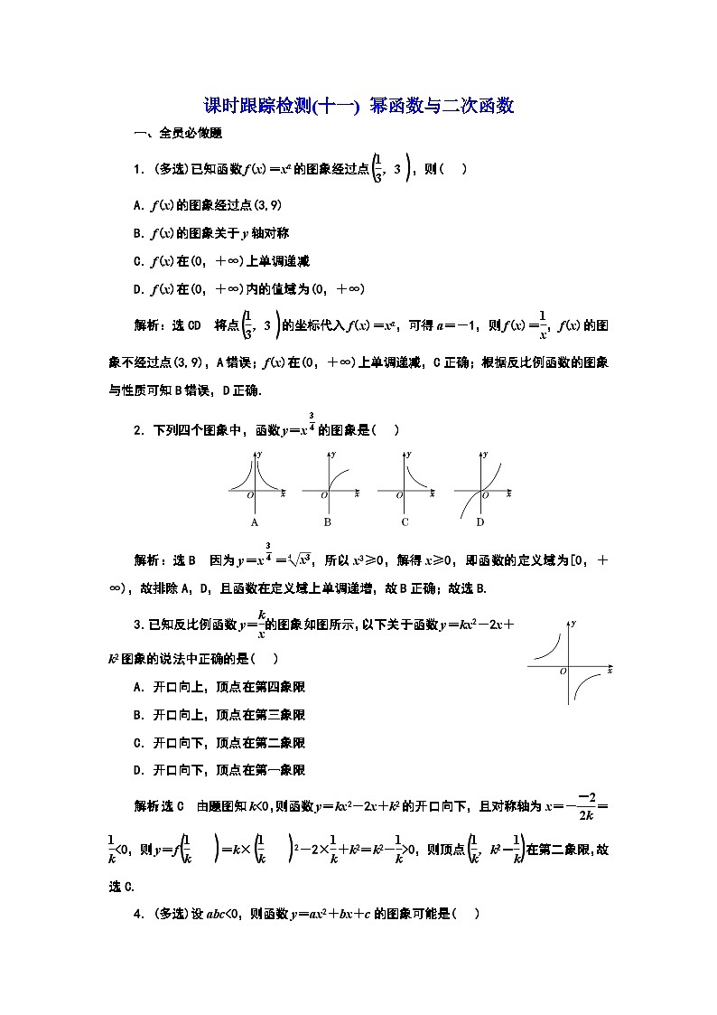 2024年新高考数学一轮复习 第二章 第三节 幂函数与二次函数 试卷课件01