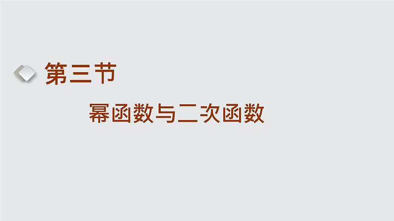2024年新高考数学一轮复习 第二章 第三节 幂函数与二次函数 试卷课件01