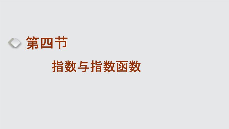 2024年新高考数学一轮复习 第二章 第四节 指数与指数函数 试卷课件01
