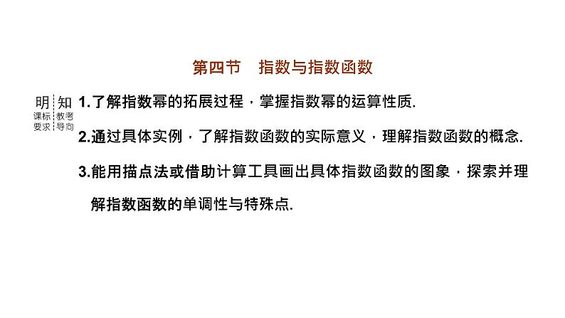 2024年新高考数学一轮复习 第二章 第四节 指数与指数函数 试卷课件03