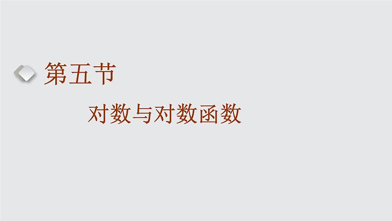 2024年新高考数学一轮复习 第二章 第五节 对数与对数函数 试卷课件01