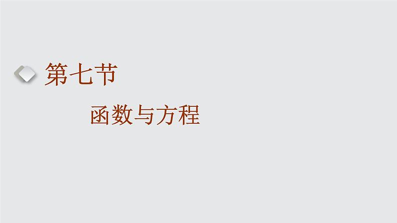 第七节 函数与方程第1页