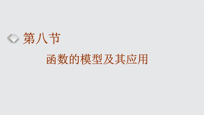 2024年新高考数学一轮复习 第二章 第八节 函数的模型及其应用 试卷课件01