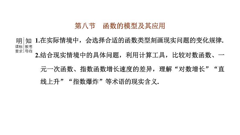 2024年新高考数学一轮复习 第二章 第八节 函数的模型及其应用 试卷课件03