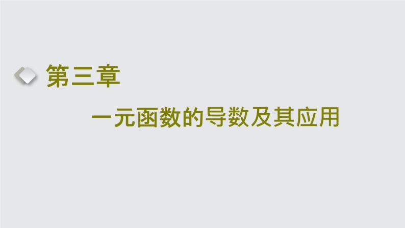 2024年新高考数学一轮复习 第三章 第一节 导数的概念及其意义、导数的运算 试卷课件01