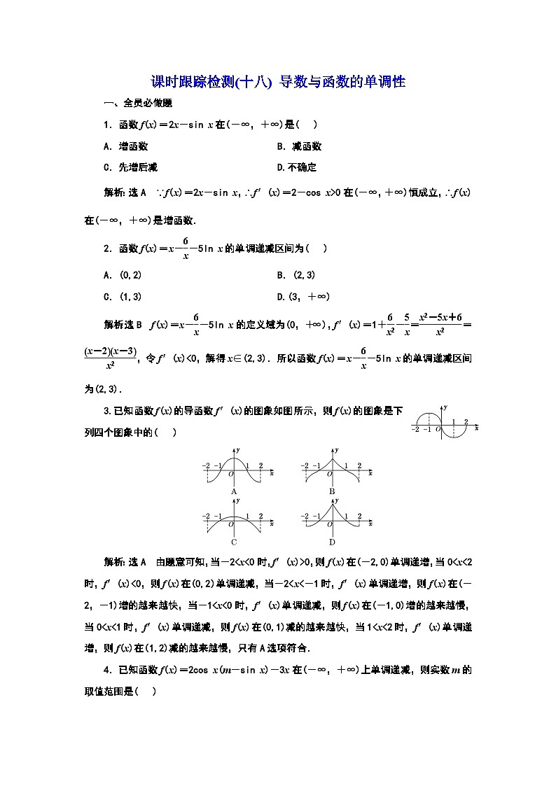 2024年新高考数学一轮复习 第三章 第二节 第一课时　导数与函数的单调性 试卷课件01