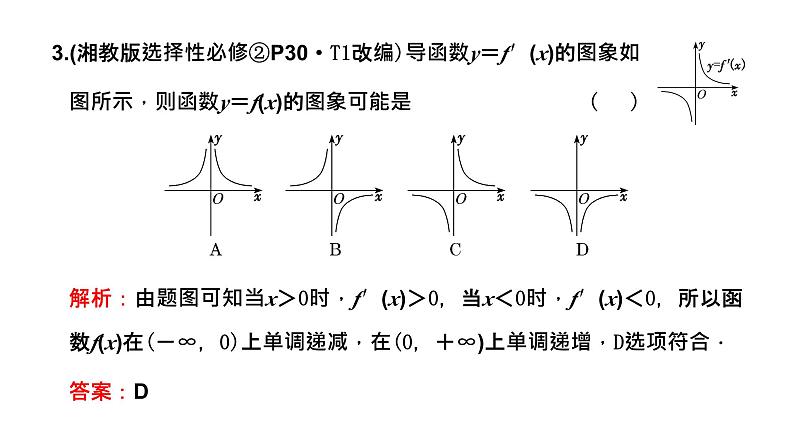 2024年新高考数学一轮复习 第三章 第二节 第一课时　导数与函数的单调性 试卷课件08