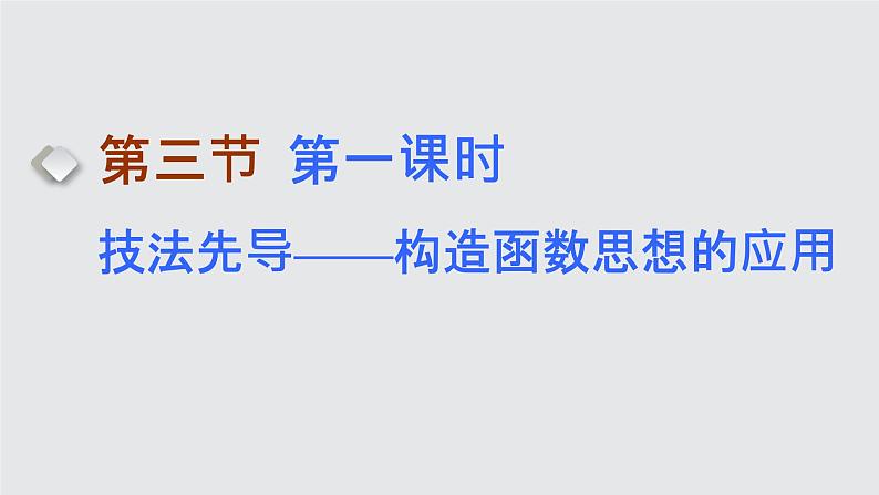 2024年新高考数学一轮复习 第三章 第三节 第一课时 技法先导——构造函数思想的应用 试卷课件01