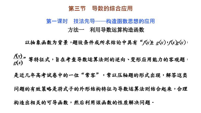 2024年新高考数学一轮复习 第三章 第三节 第一课时 技法先导——构造函数思想的应用 试卷课件02