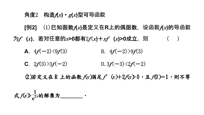 2024年新高考数学一轮复习 第三章 第三节 第一课时 技法先导——构造函数思想的应用 试卷课件06