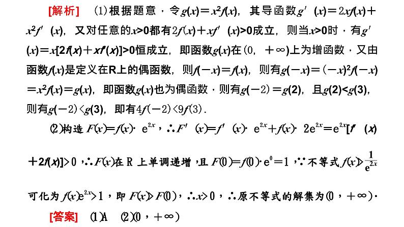 2024年新高考数学一轮复习 第三章 第三节 第一课时 技法先导——构造函数思想的应用 试卷课件07