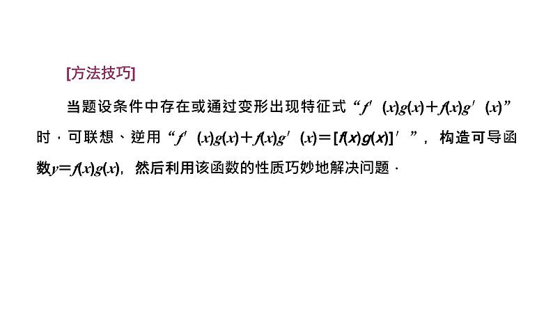 2024年新高考数学一轮复习 第三章 第三节 第一课时 技法先导——构造函数思想的应用 试卷课件08