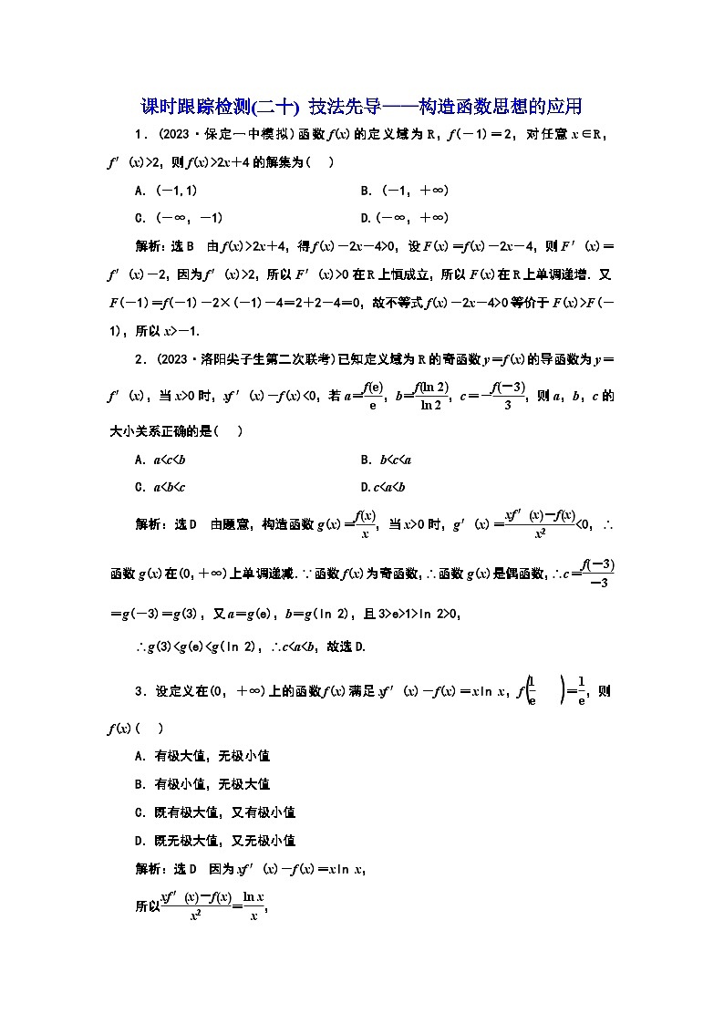 2024年新高考数学一轮复习 第三章 第三节 第一课时 技法先导——构造函数思想的应用 试卷课件01