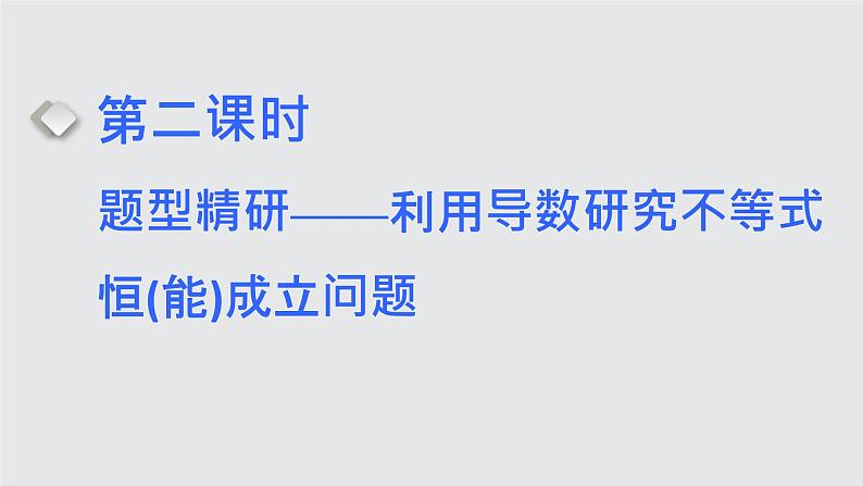 第三节 第二课时 题型精研——利用导数研究不等式恒(能)成立问题第1页