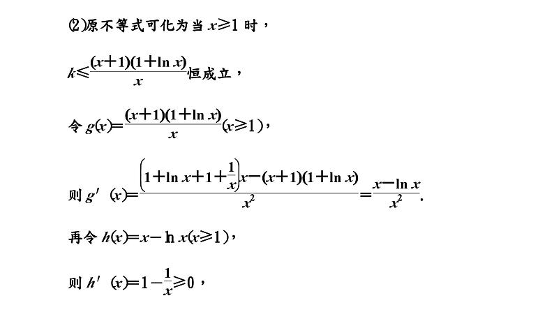 第三节 第二课时 题型精研——利用导数研究不等式恒(能)成立问题第4页