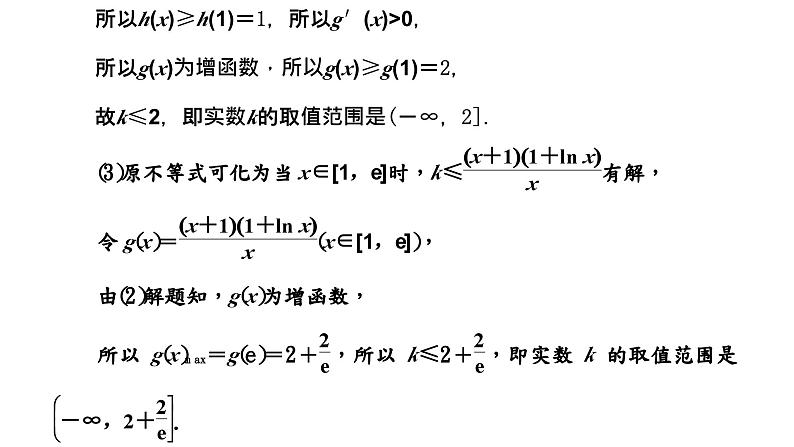 第三节 第二课时 题型精研——利用导数研究不等式恒(能)成立问题第5页