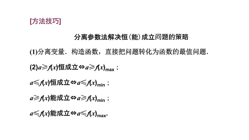 第三节 第二课时 题型精研——利用导数研究不等式恒(能)成立问题第6页