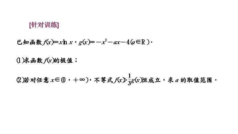 第三节 第二课时 题型精研——利用导数研究不等式恒(能)成立问题第7页