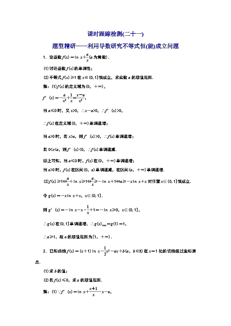 课时跟踪检测(二十一) 题型精研——利用导数研究不等式恒(能)成立问题第1页