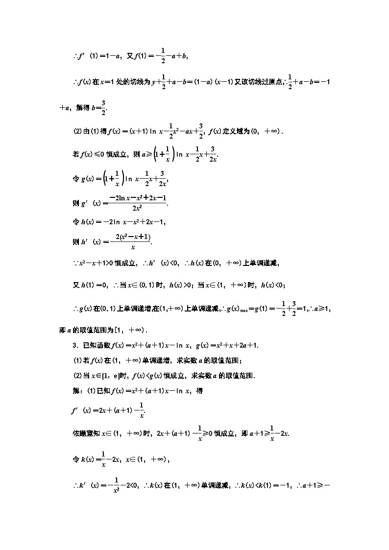 课时跟踪检测(二十一) 题型精研——利用导数研究不等式恒(能)成立问题第2页