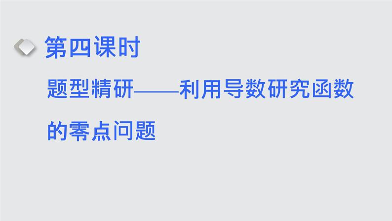 2024年新高考数学一轮复习 第三章 第三节 第四课时 题型精研——利用导数研究函数的零点问题01