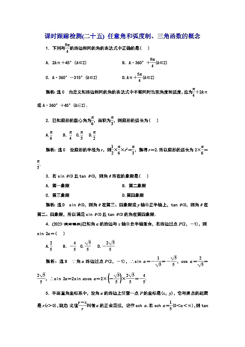 2024年新高考数学一轮复习 第四章 第一节 任意角和弧度制、三角函数的概念 试卷课件01