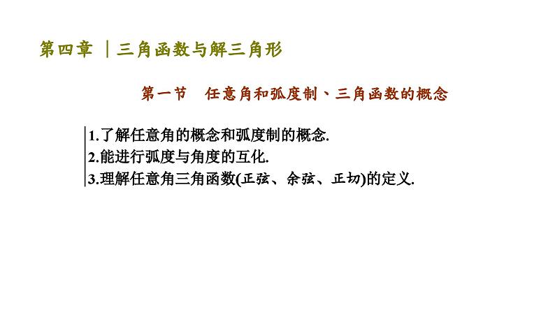 2024年新高考数学一轮复习 第四章 第一节 任意角和弧度制、三角函数的概念 试卷课件03