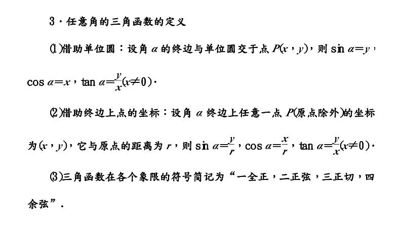 2024年新高考数学一轮复习 第四章 第一节 任意角和弧度制、三角函数的概念 试卷课件06