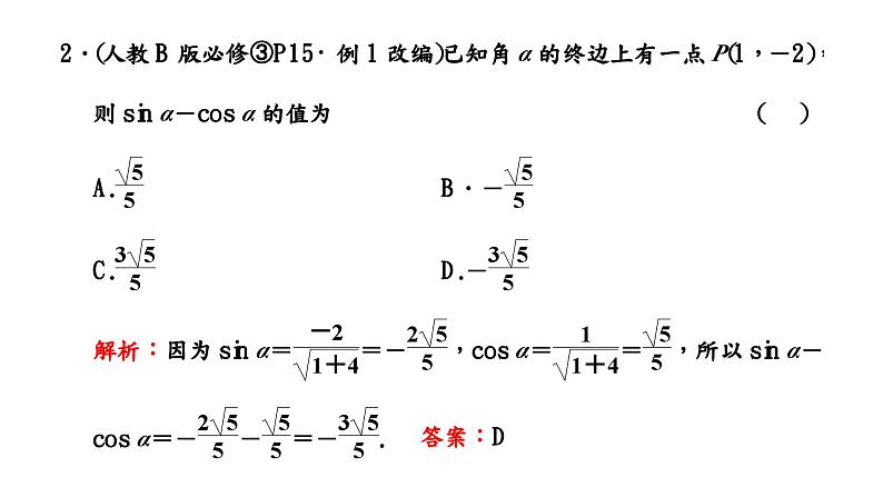 2024年新高考数学一轮复习 第四章 第一节 任意角和弧度制、三角函数的概念 试卷课件08
