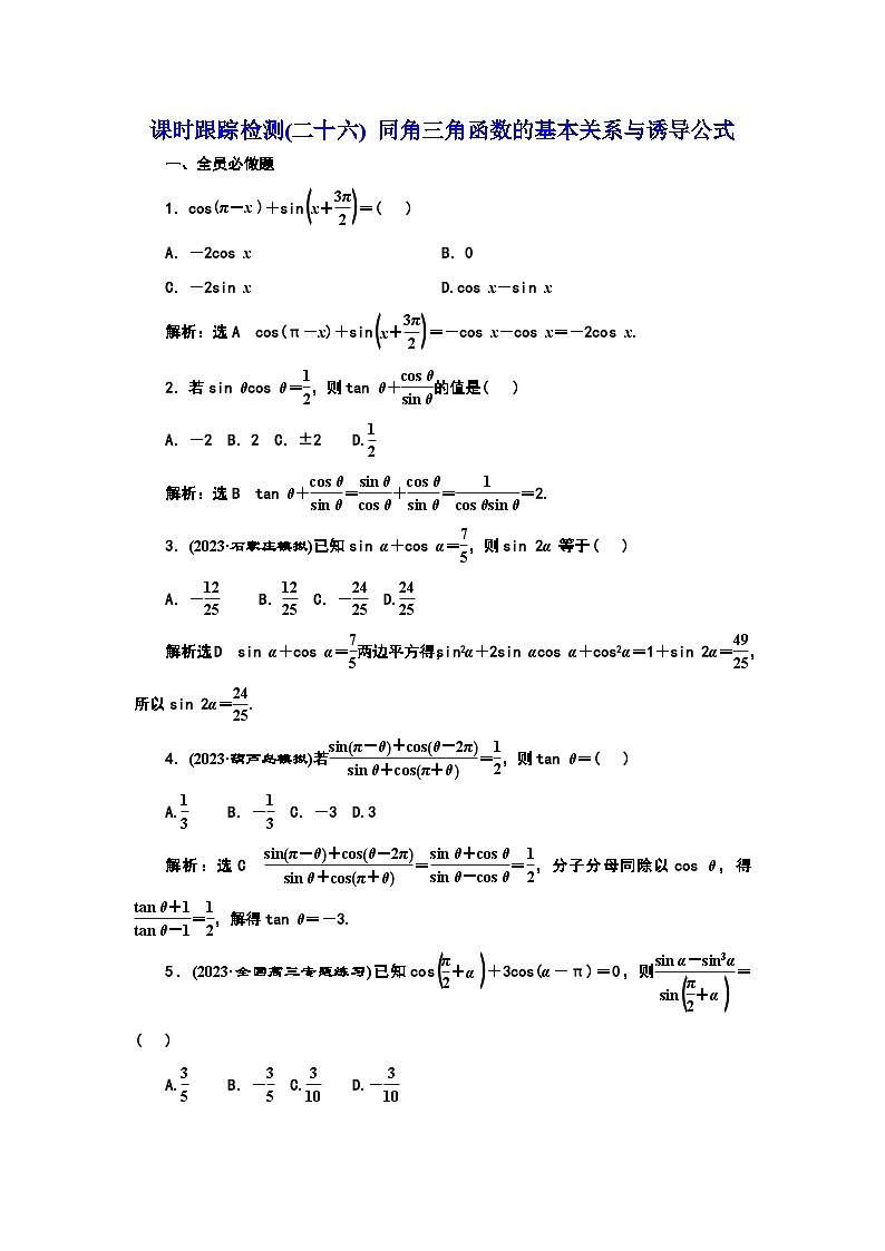 2024年新高考数学一轮复习 第四章 第二节 同角三角函数的基本关系与诱导公式 试卷课件01